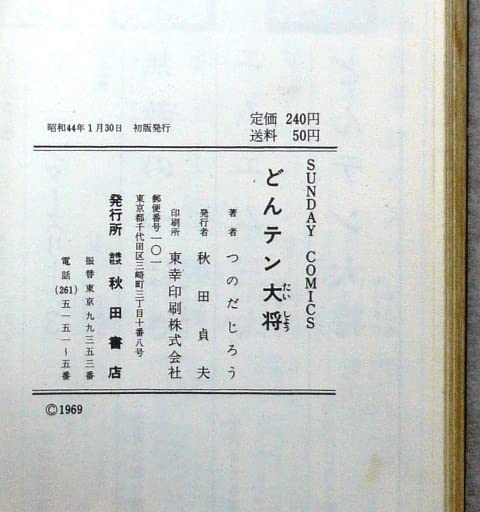 Amazon.co.jp: どんてん大将 全1巻 つのだじろう作品 秋田書店サンデー